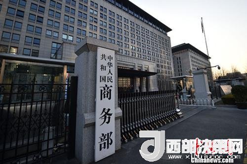 資料圖：商務(wù)部。金碩 攝