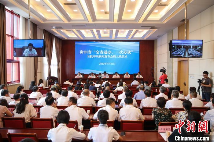 貴州“全省通辦、一次辦成”首批671個(gè)事項(xiàng)上線