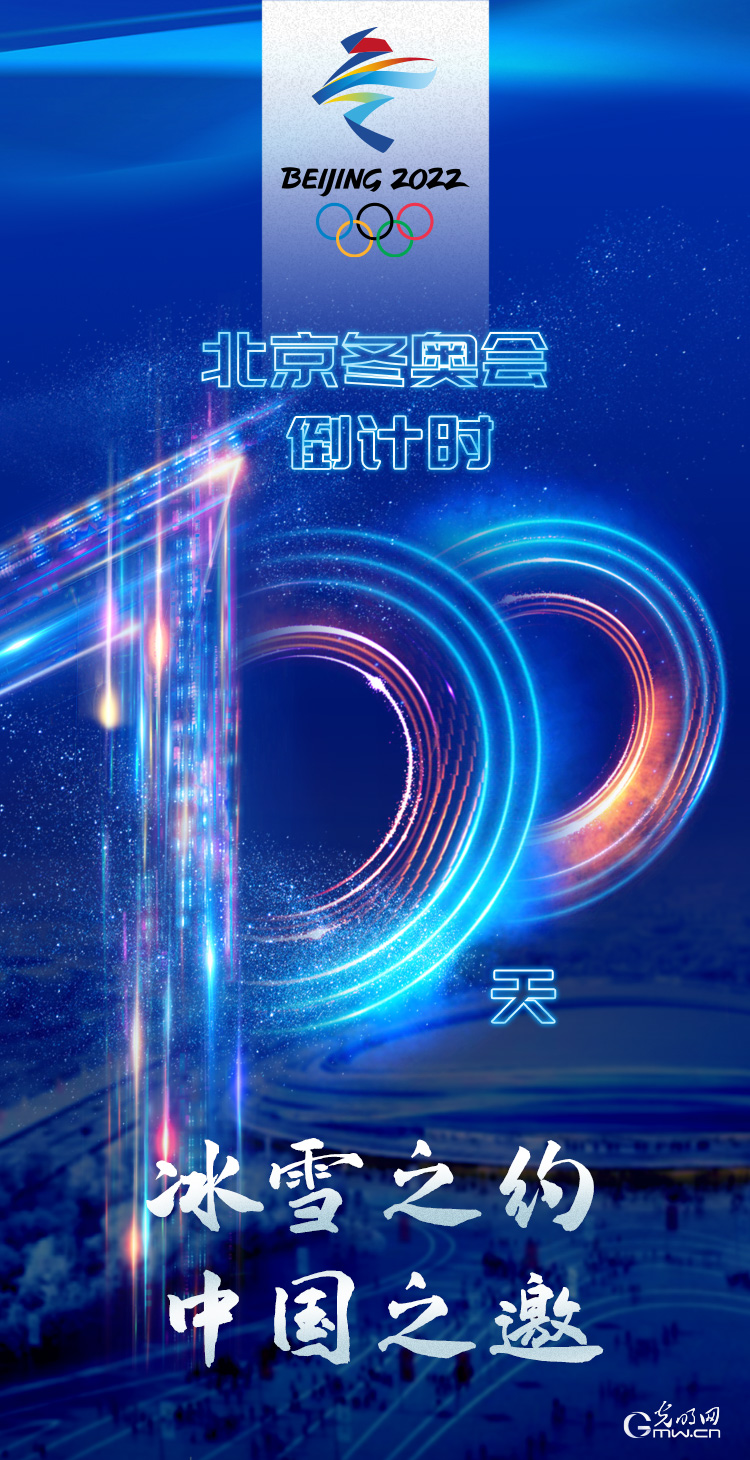 冰雪之約 中國之邀｜北京冬奧會倒計(jì)時100天，我們準(zhǔn)備好了！