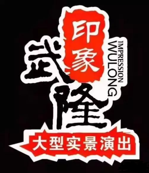 印象武隆 4月3日震撼復(fù)演！