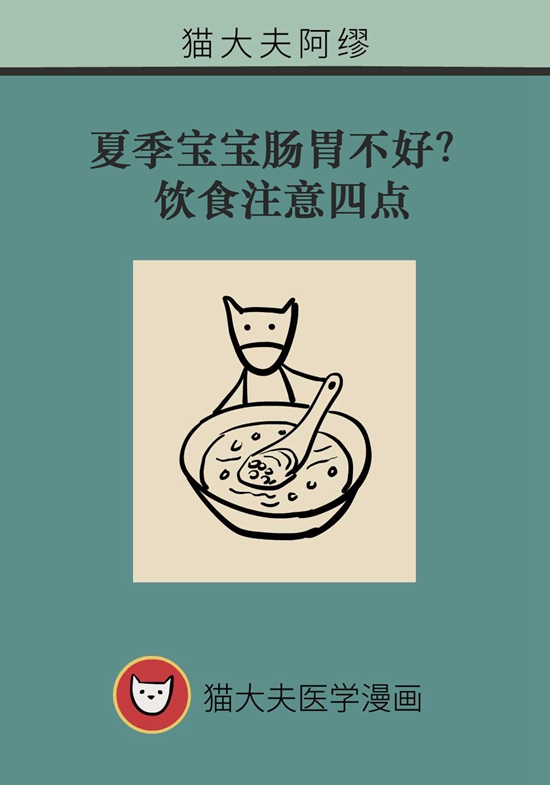 夏季寶寶胃腸不好？飲食注意四點(diǎn)