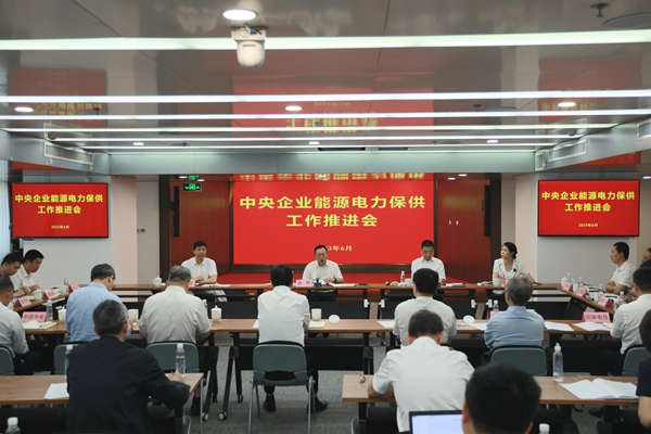 國務(wù)院國資委召開中央企業(yè)能源電力保供工作推進(jìn)會。 來源：國務(wù)院國資委